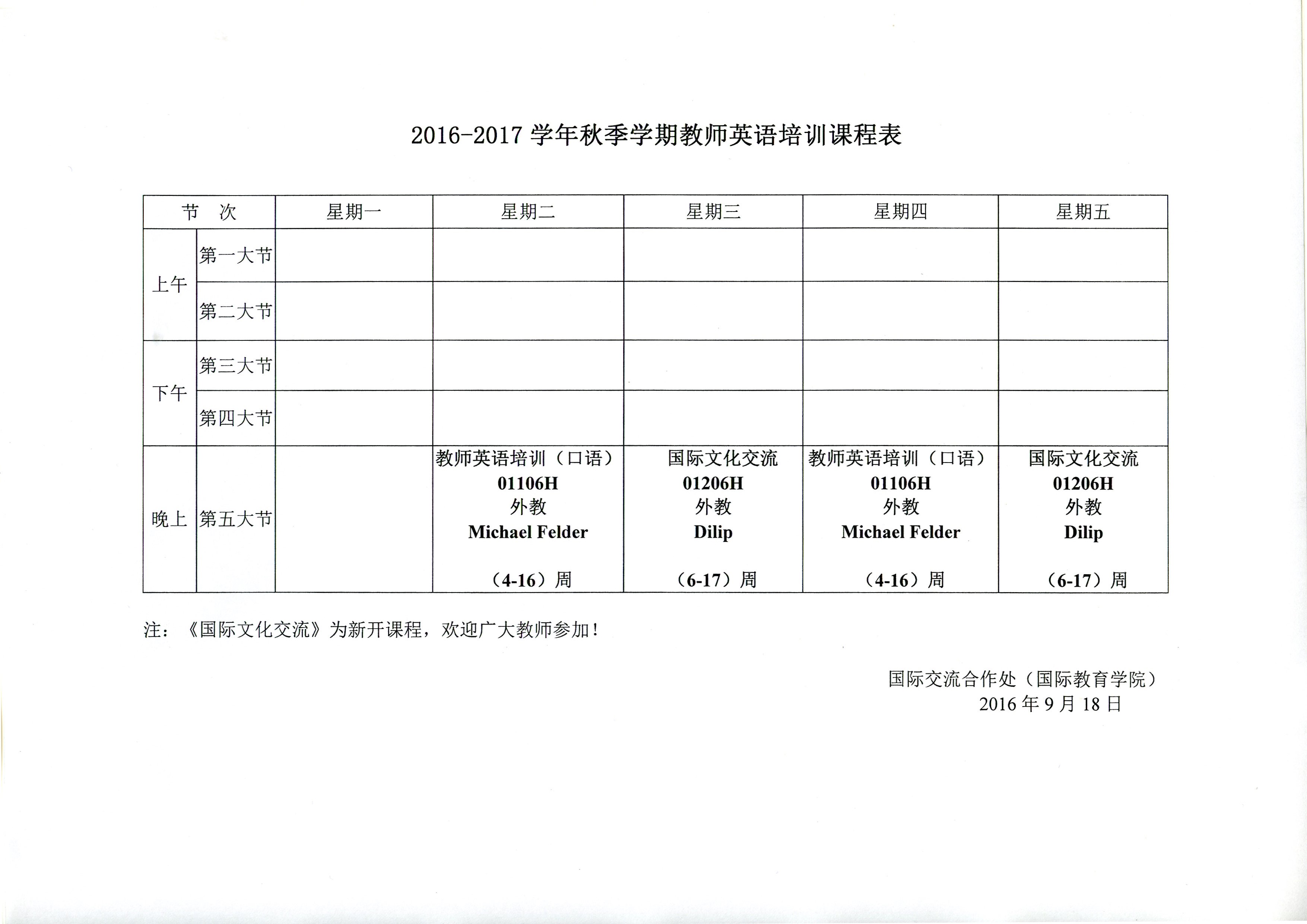 2016年下半年教师英语培训课表-中北大学国际交流合作